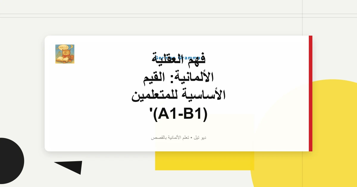 فهم العقلية الألمانية: القيم الأساسية للمتعلمين (A1-B1)