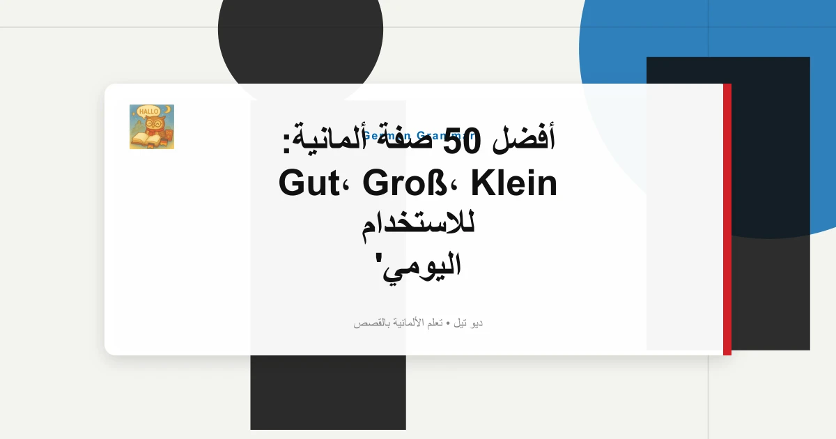 أفضل 50 صفة ألمانية: Gut، Groß، Klein للاستخدام اليومي