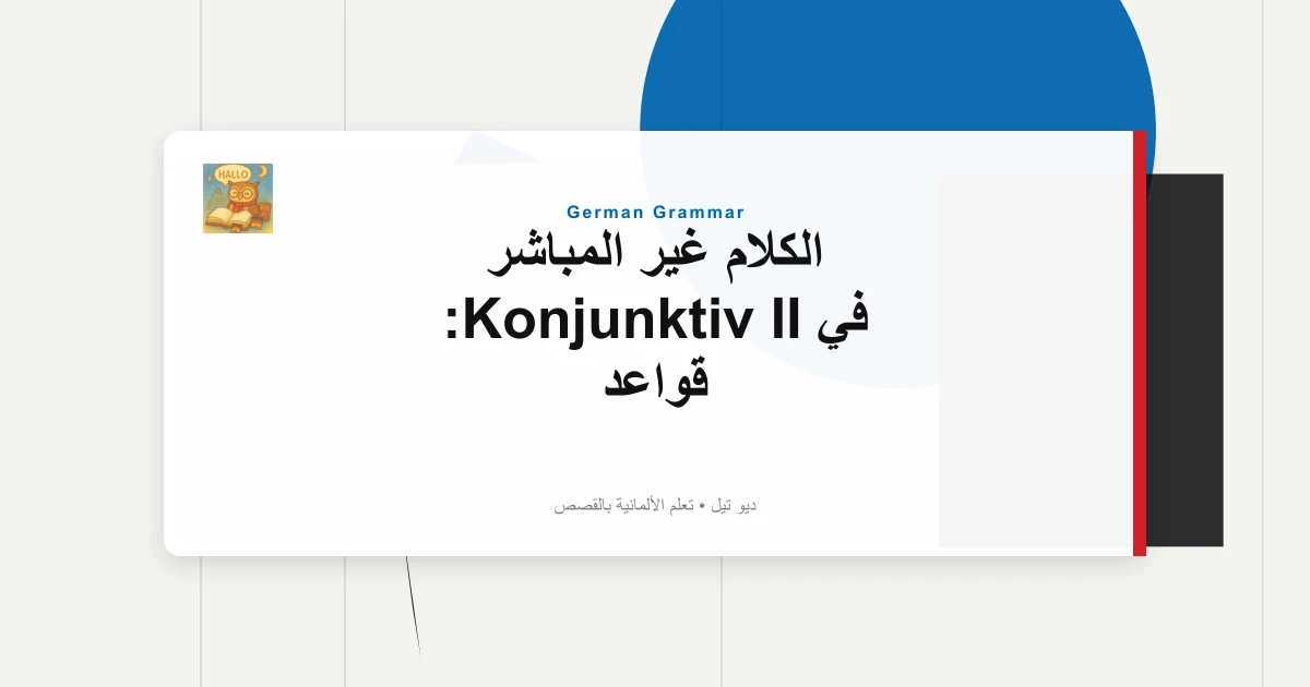 الكلام غير المباشر في Konjunktiv II: قواعد "Er Sagte, Er Sei Müde"