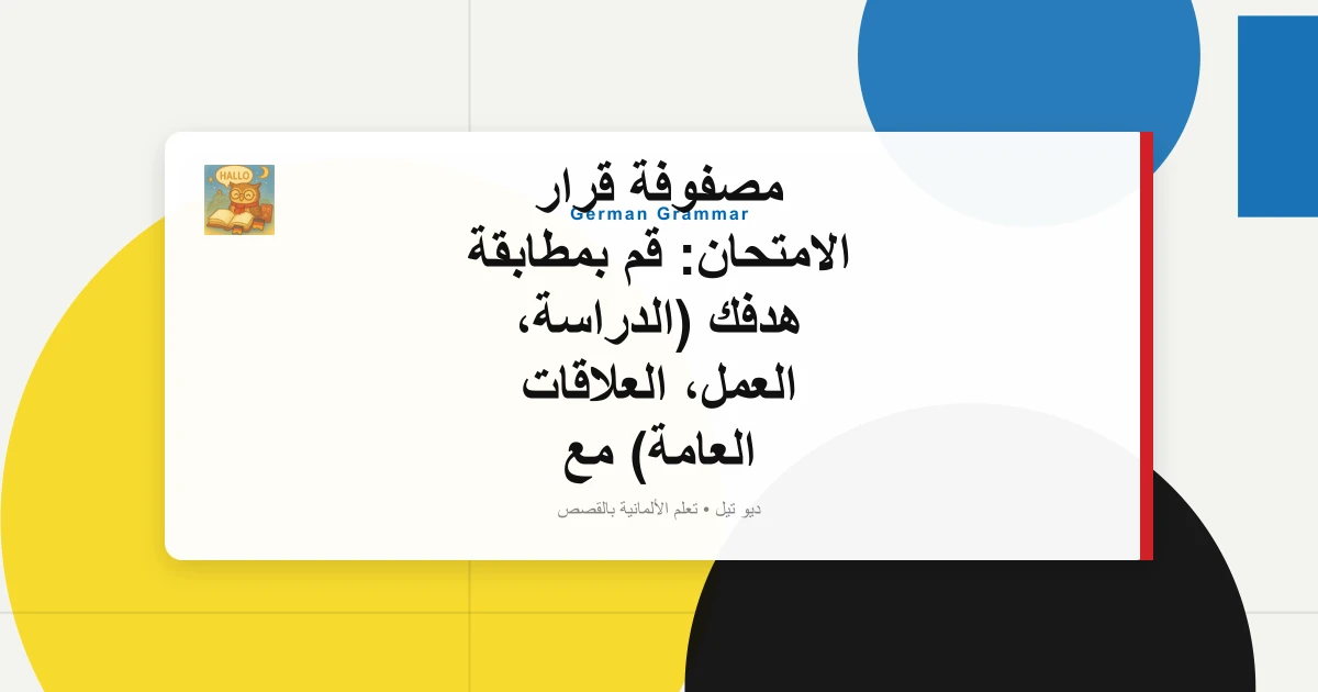صورة مميزة لـ مصفوفة قرار الامتحان: قم بمطابقة هدفك (الدراسة، العمل، العلاقات العامة) مع الاختبار الصحيح