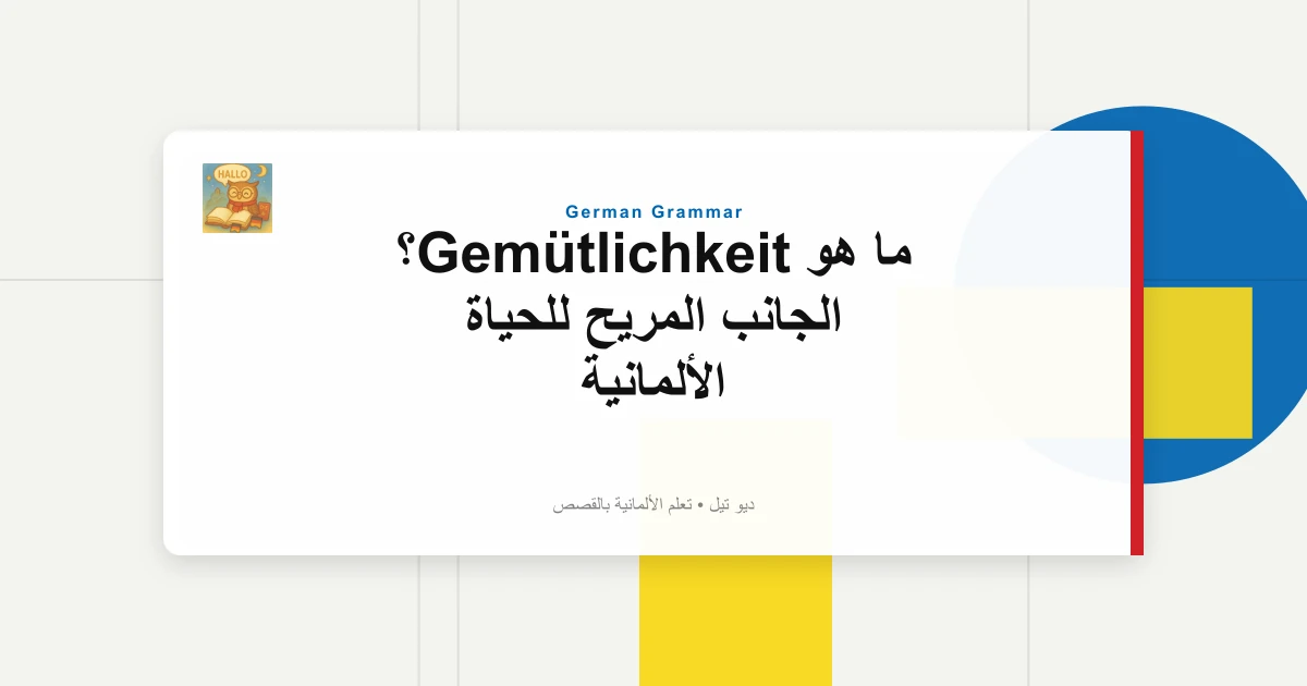 ما هو Gemütlichkeit؟ الجانب المريح للحياة الألمانية