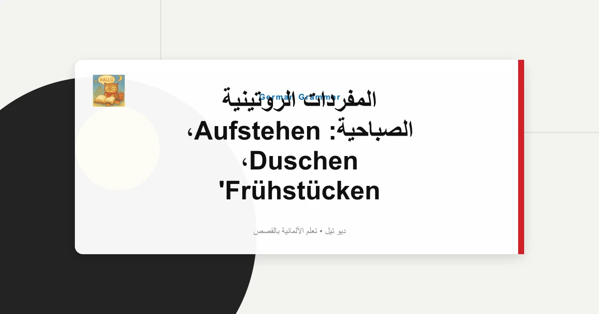 صورة مميزة لـ المفردات الروتينية الصباحية: Aufstehen، Duschen، Frühstücken