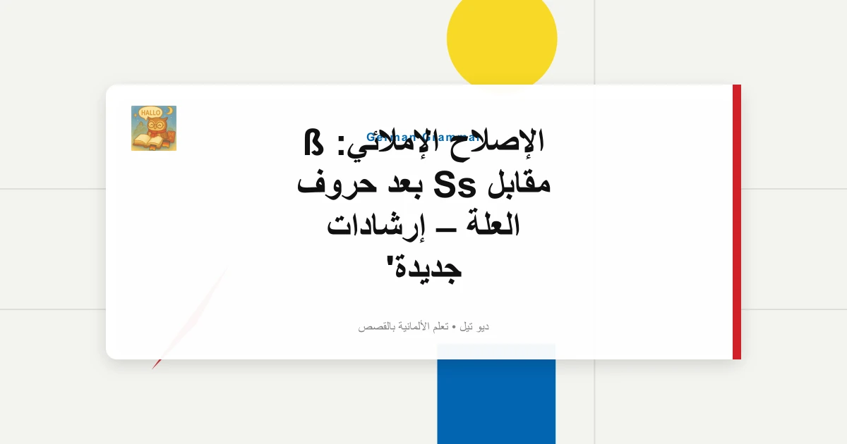 صورة مميزة لـ الإصلاح الإملائي: ß مقابل Ss بعد حروف العلة – إرشادات جديدة