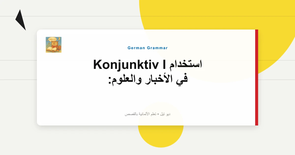 صورة مميزة لـ استخدام Konjunktiv I في الأخبار والعلوم: "Die Lage Sei Unter Kontrolle"