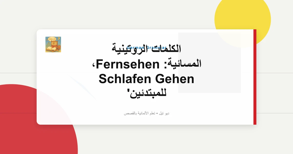 صورة مميزة لـ الكلمات الروتينية المسائية: Fernsehen، Schlafen Gehen للمبتدئين