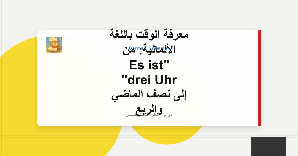 صورة مميزة لـ معرفة الوقت باللغة الألمانية: من 'Es ist drei Uhr' إلى نصف الماضي والربع إلى [أداة الساعة التفاعلية]