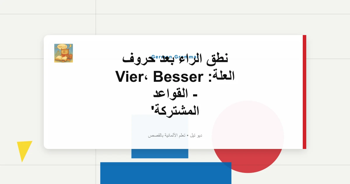 صورة مميزة لـ نطق الراء بعد حروف العلة: Vier، Besser - القواعد المشتركة