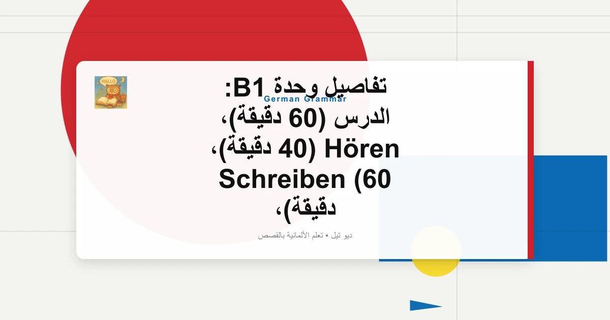 صورة مميزة لـ تفاصيل وحدة B1: الدرس (60 دقيقة)، Hören (40 دقيقة)، Schreiben (60 دقيقة)، Sprechen (15 دقيقة)