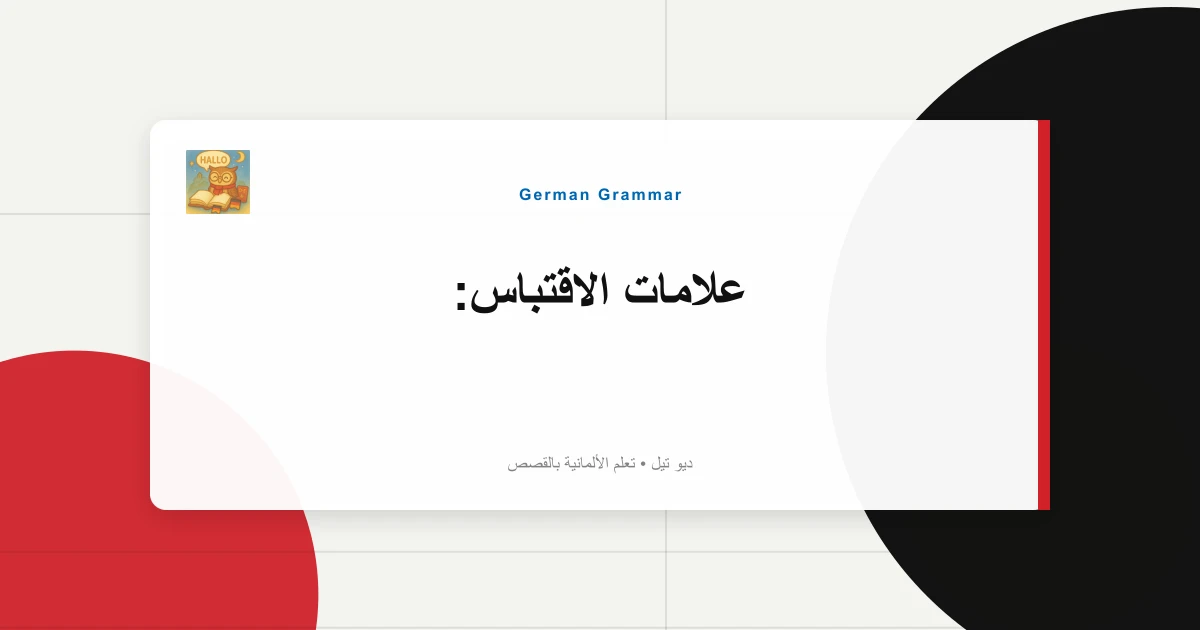 صورة مميزة لـ علامات الاقتباس: "علامة Guten" - دليل الأسلوب المنخفض والعالي