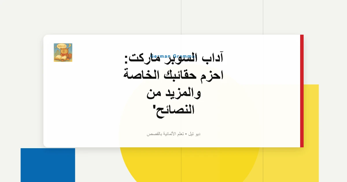 صورة مميزة لـ آداب السوبر ماركت: احزم حقائبك الخاصة والمزيد من النصائح