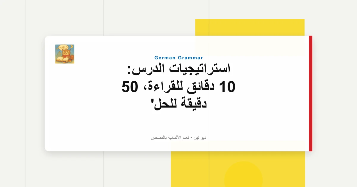 صورة مميزة لـ استراتيجيات الدرس: 10 دقائق للقراءة، 50 دقيقة للحل