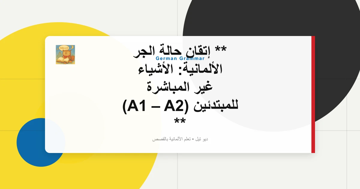 صورة مميزة لـ ** إتقان حالة الجر الألمانية: الأشياء غير المباشرة للمبتدئين (A1 – A2) ** الركيزة