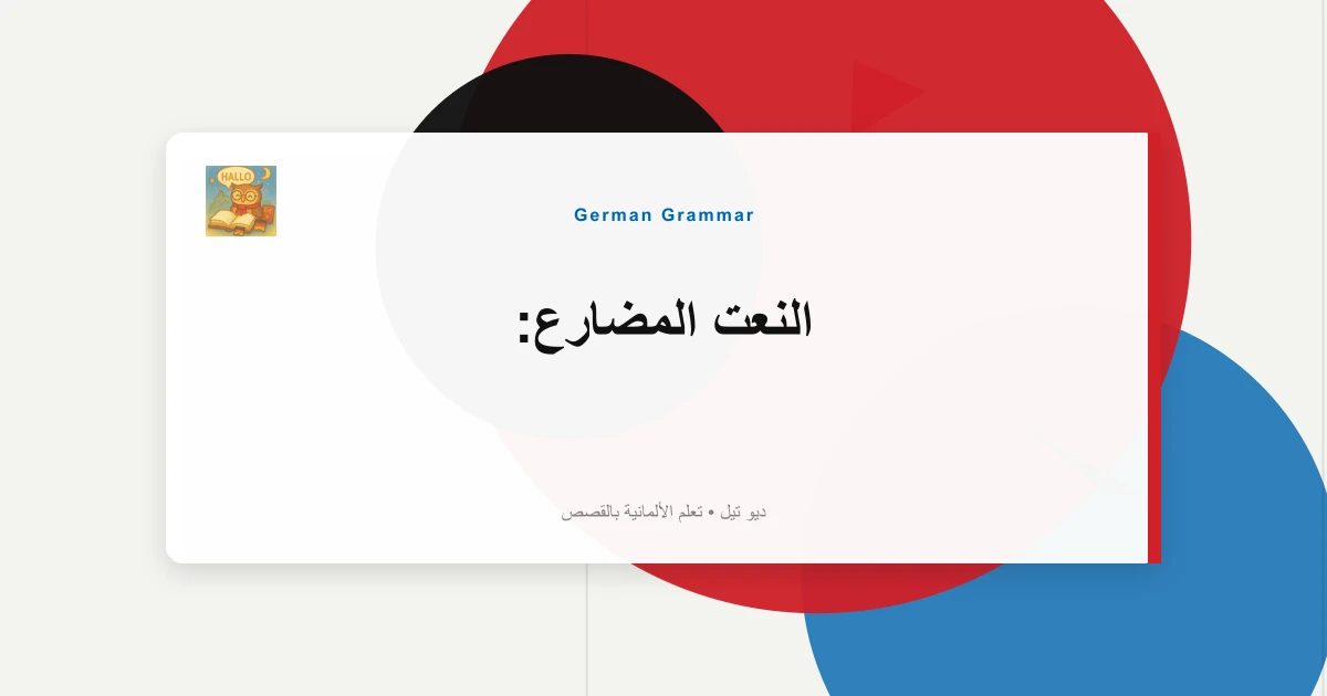 صورة مميزة لـ النعت المضارع: "Lachend"، "Arbeitend" في الجمل