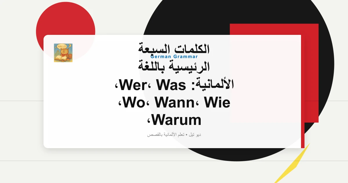 صورة مميزة لـ الكلمات السبعة الرئيسية باللغة الألمانية: Wer، Was، Wo، Wann، Wie، Warum، Welcher