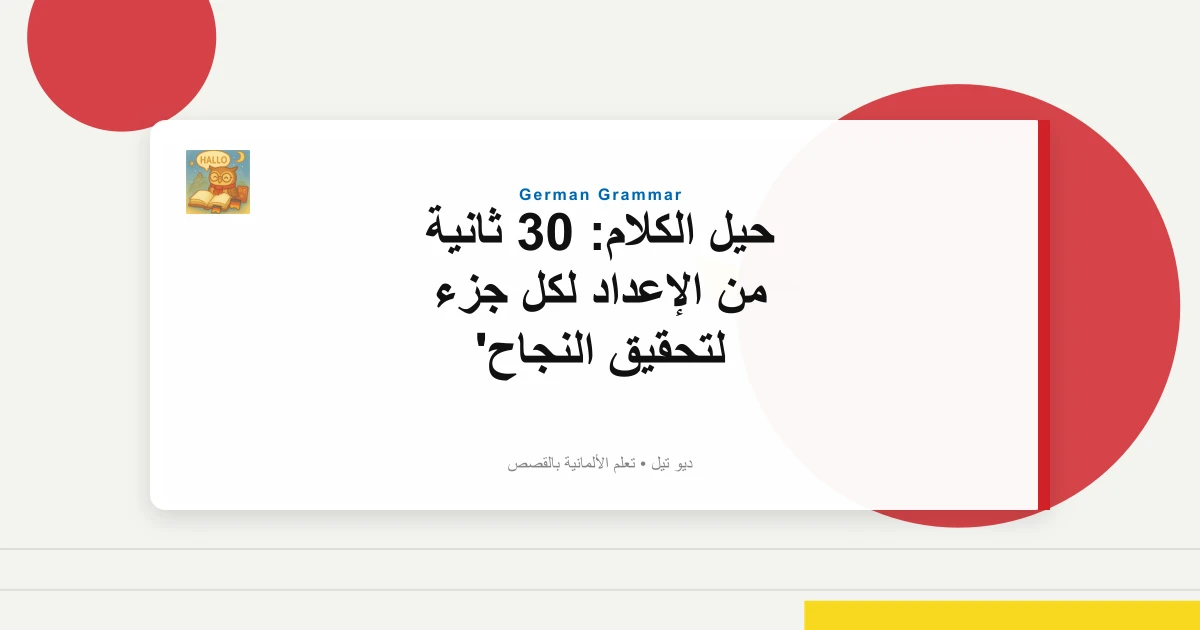 صورة مميزة لـ حيل الكلام: 30 ثانية من الإعداد لكل جزء لتحقيق النجاح