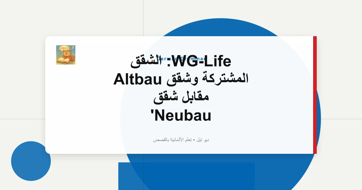 WG-Life: الشقق المشتركة وشقق Altbau مقابل شقق Neubau