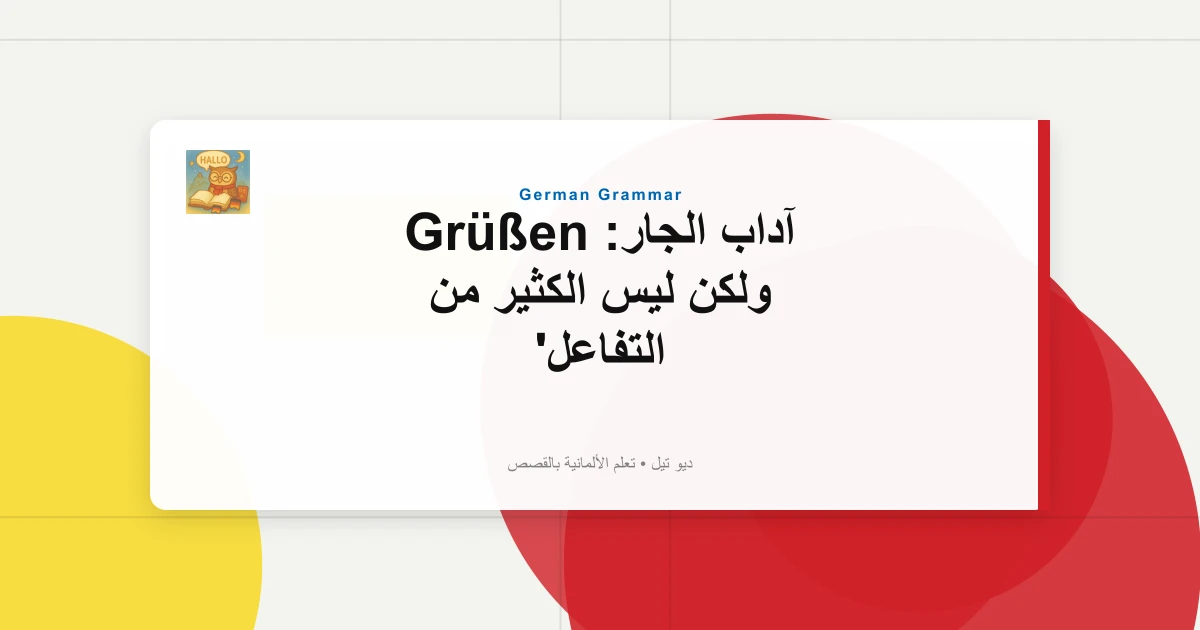 آداب الجار: Grüßen ولكن ليس الكثير من التفاعل