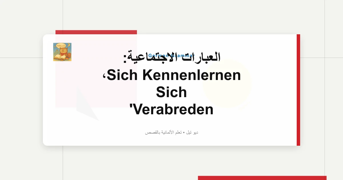 صورة مميزة لـ العبارات الاجتماعية: Sich Kennenlernen، Sich Verabreden
