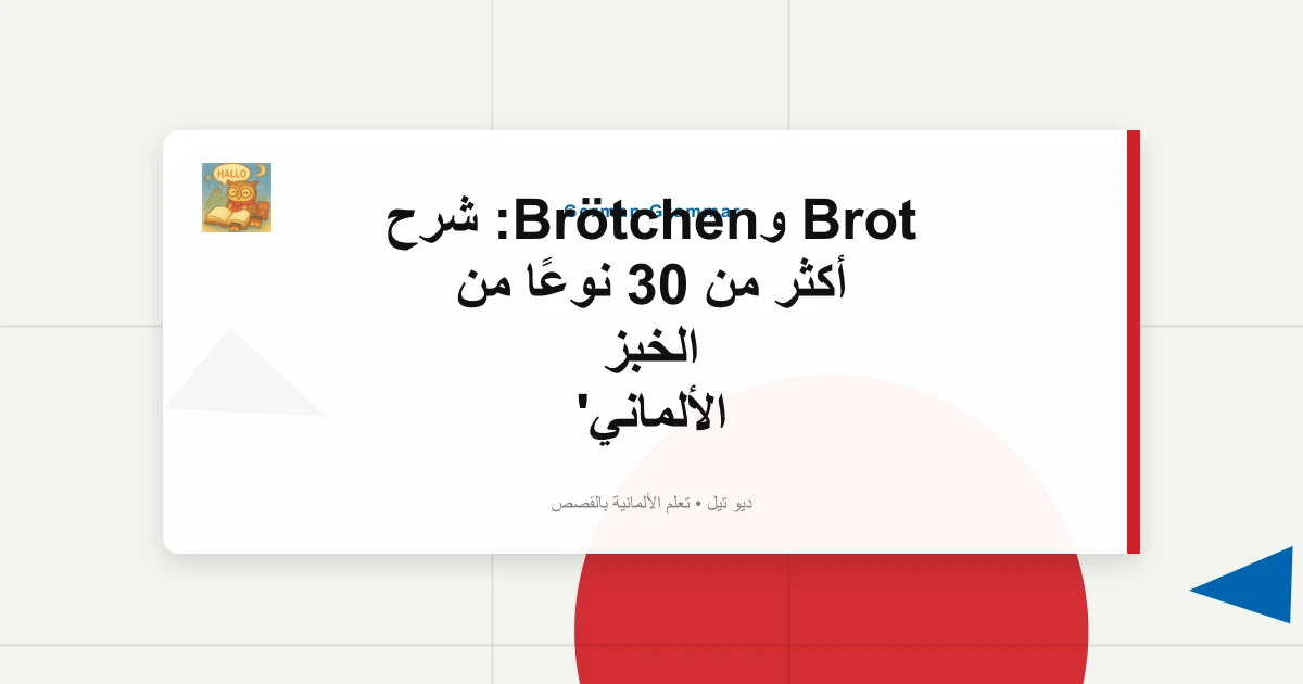 صورة مميزة لـ Brot وBrötchen: شرح أكثر من 30 نوعًا من الخبز الألماني