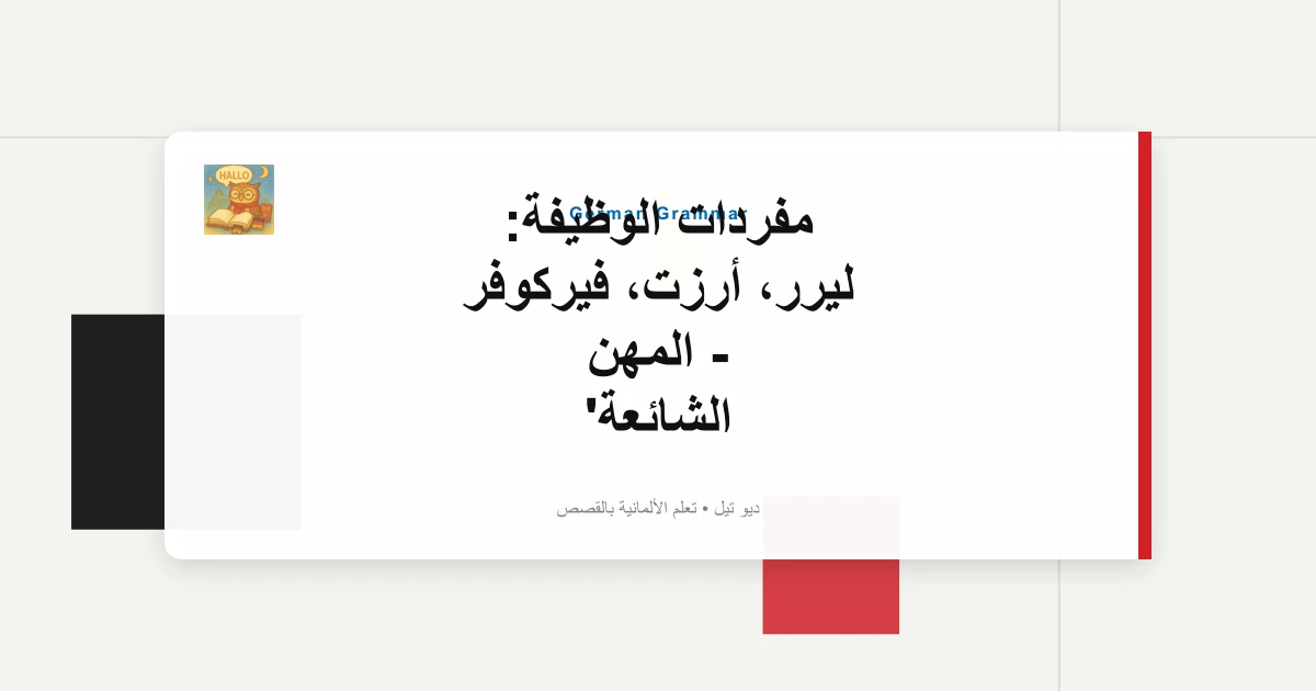 صورة مميزة لـ مفردات الوظيفة: ليرر، أرزت، فيركوفر - المهن الشائعة