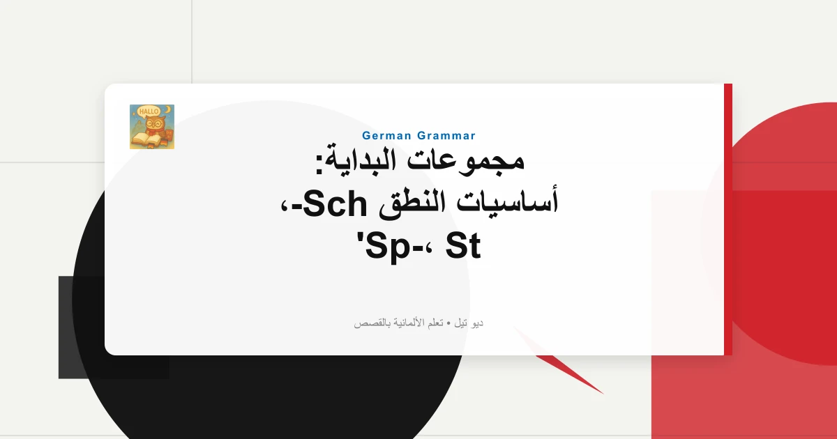 صورة مميزة لـ مجموعات البداية: أساسيات النطق Sch-، Sp-، St