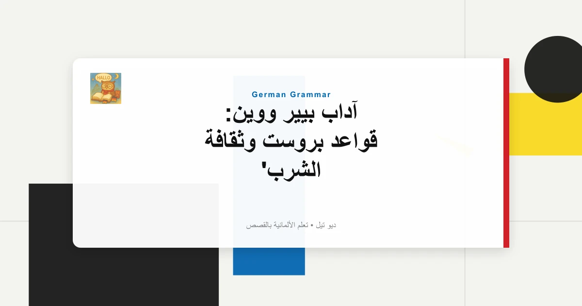 صورة مميزة لـ آداب بيير ووين: قواعد بروست وثقافة الشرب