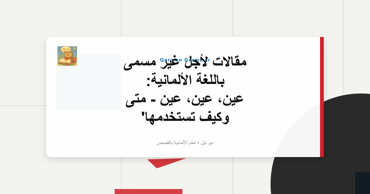 صورة مميزة لـ مقالات لأجل غير مسمى باللغة الألمانية: عين، عين، عين - متى وكيف تستخدمها