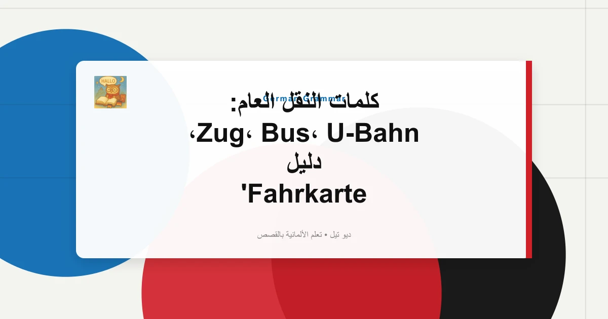 صورة مميزة لـ كلمات النقل العام: Zug، Bus، U-Bahn، دليل Fahrkarte