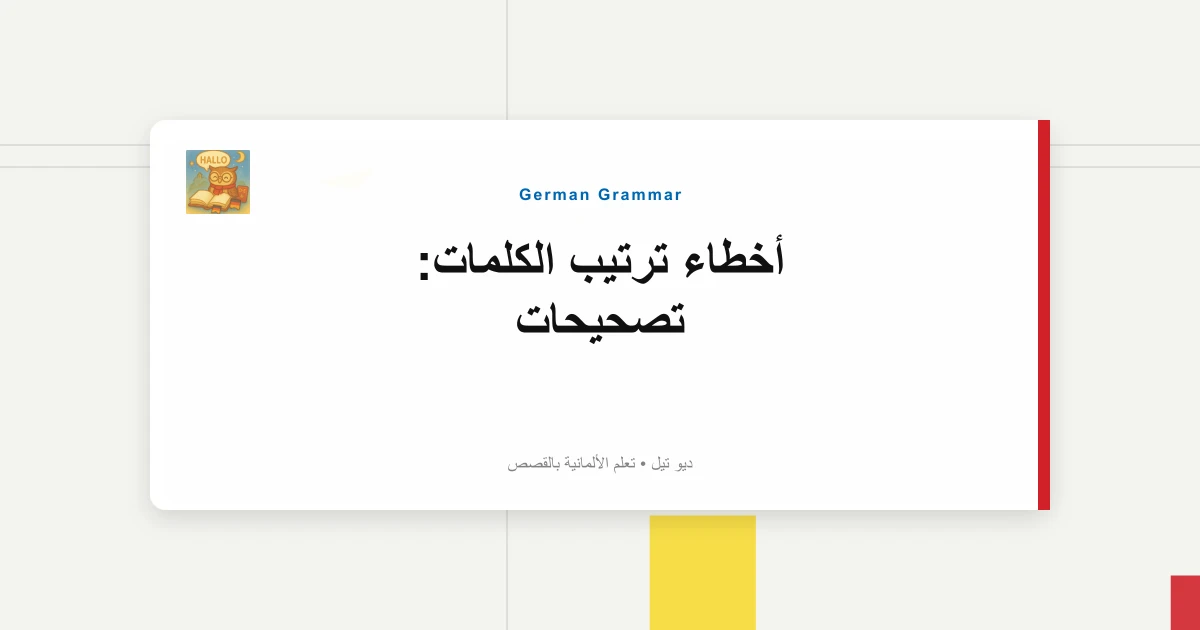 صورة مميزة لـ أخطاء ترتيب الكلمات: تصحيحات "Ich Habe Gestern Gegangen Ins Kino".