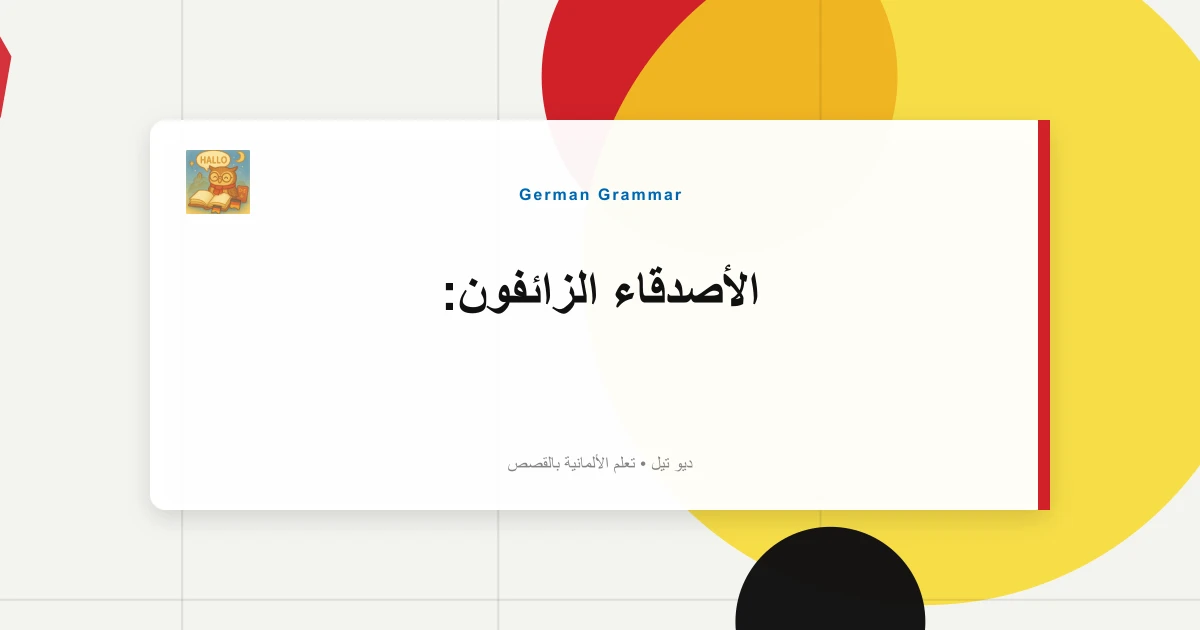 صورة مميزة لـ الأصدقاء الزائفون: "Bekommen = Get" مقابل تلقي التحذيرات