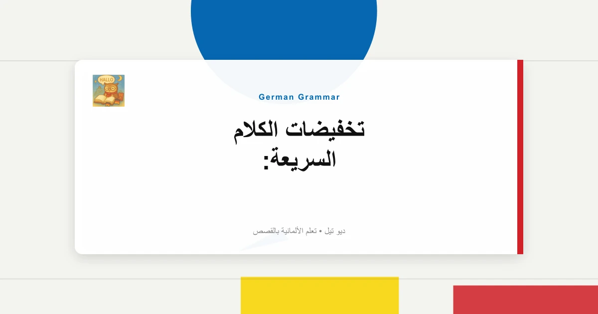 صورة مميزة لـ تخفيضات الكلام السريعة: "Hast du" إلى "Has'du"