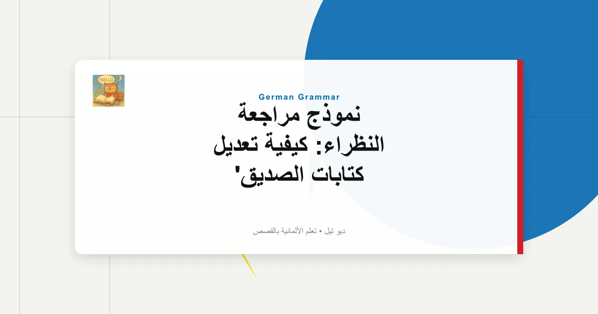 صورة مميزة لـ نموذج مراجعة النظراء: كيفية تعديل كتابات الصديق