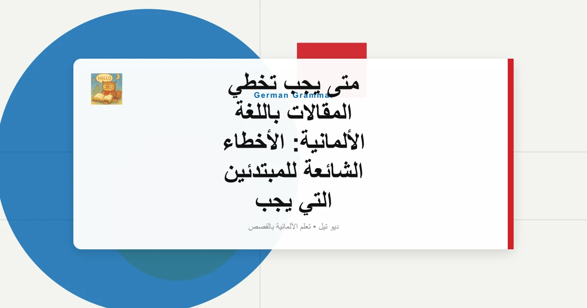 متى يجب تخطي المقالات باللغة الألمانية: الأخطاء الشائعة للمبتدئين التي يجب تجنبها