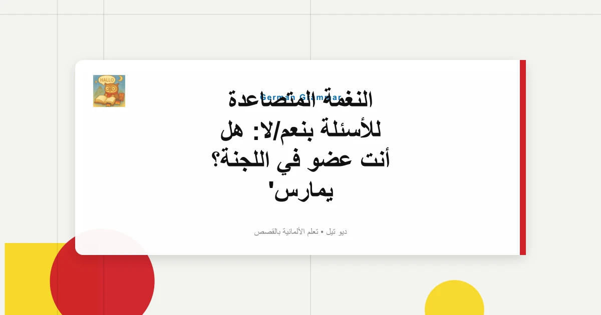 صورة مميزة لـ النغمة المتصاعدة للأسئلة بنعم/لا: هل أنت عضو في اللجنة؟ يمارس
