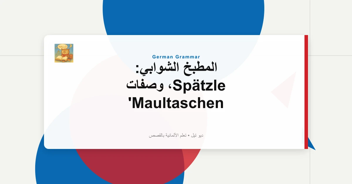 المطبخ الشوابي: Spätzle، وصفات Maultaschen