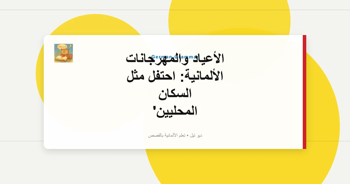 الأعياد والمهرجانات الألمانية: احتفل مثل السكان المحليين