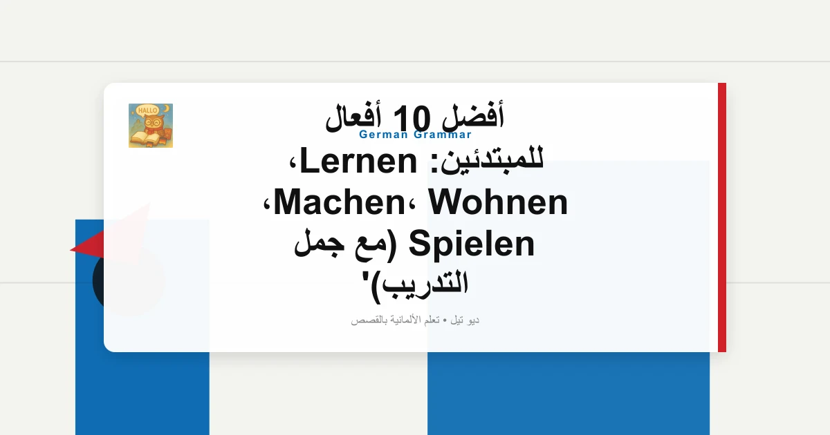 أفضل 10 أفعال للمبتدئين: Lernen، Machen، Wohnen، Spielen (مع جمل التدريب)