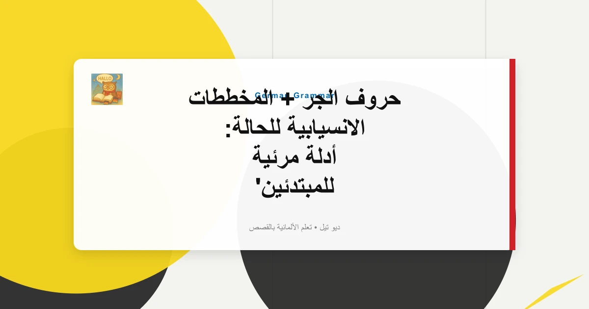صورة مميزة لـ حروف الجر + المخططات الانسيابية للحالة: أدلة مرئية للمبتدئين