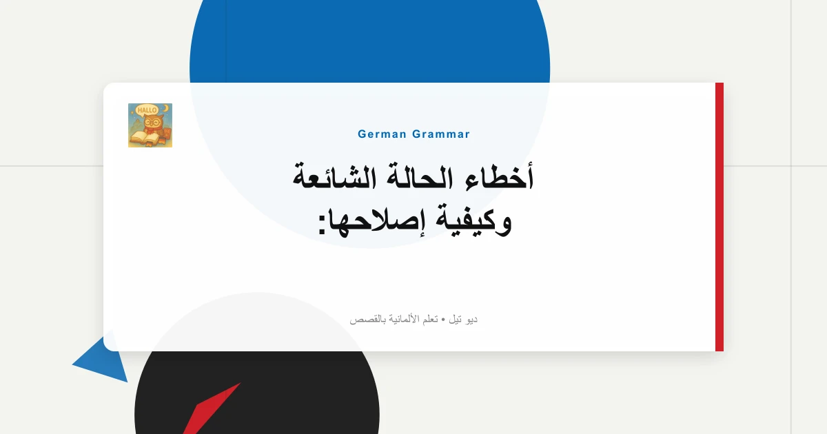 أخطاء الحالة الشائعة وكيفية إصلاحها: "Mit dem Auto" مقابل الأخطاء
