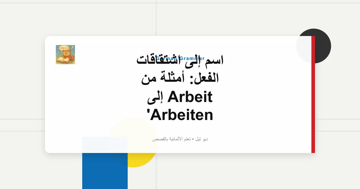 صورة مميزة لـ اسم إلى اشتقاقات الفعل: أمثلة من Arbeit إلى Arbeiten