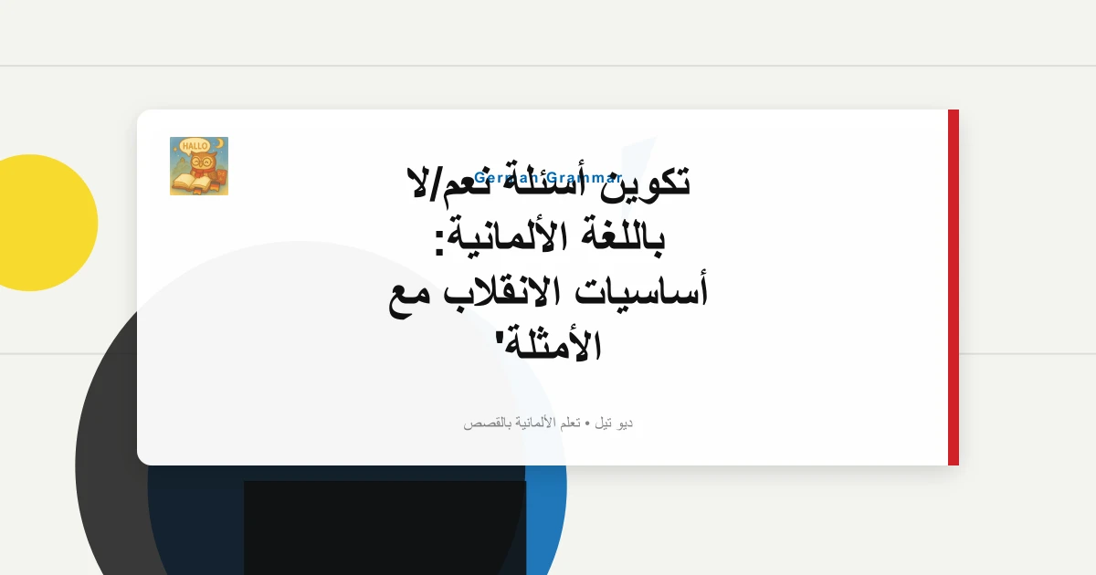 صورة مميزة لـ تكوين أسئلة نعم/لا باللغة الألمانية: أساسيات الانقلاب مع الأمثلة