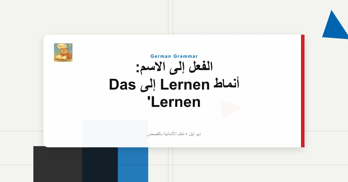صورة مميزة لـ الفعل إلى الاسم: أنماط Lernen إلى Das Lernen