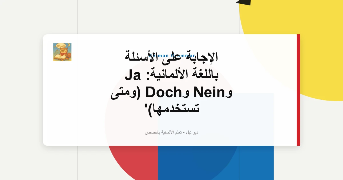 الإجابة على الأسئلة باللغة الألمانية: Ja وNein وDoch (ومتى تستخدمها)