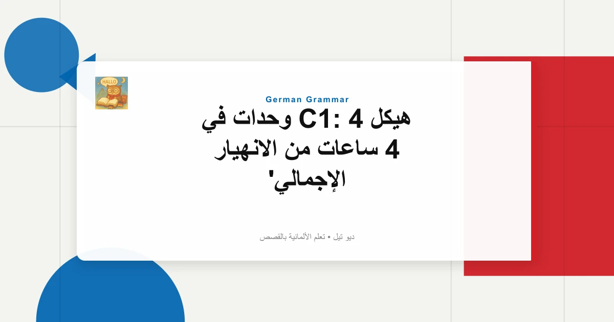 هيكل C1: 4 وحدات في 4 ساعات من الانهيار الإجمالي