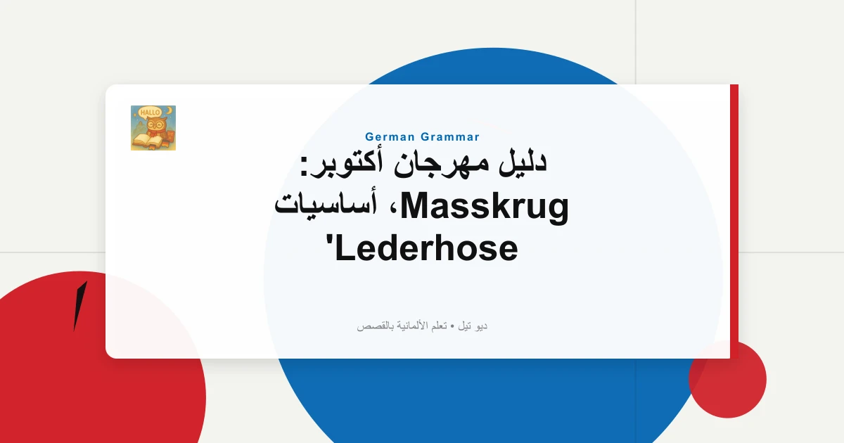 دليل مهرجان أكتوبر: Masskrug، أساسيات Lederhose