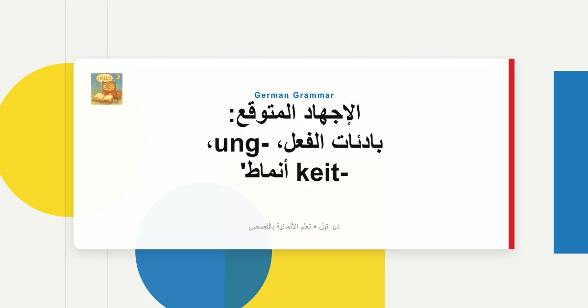 صورة مميزة لـ الإجهاد المتوقع: بادئات الفعل، -ung، -keit أنماط
