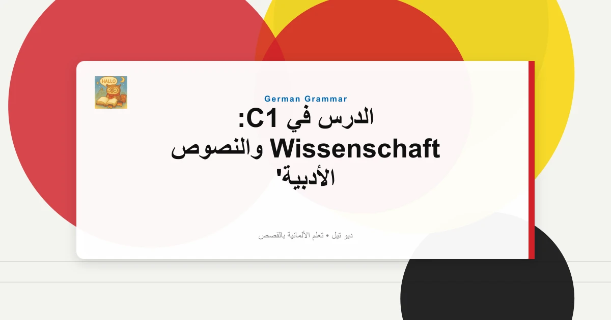 صورة مميزة لـ الدرس في C1: Wissenschaft والنصوص الأدبية