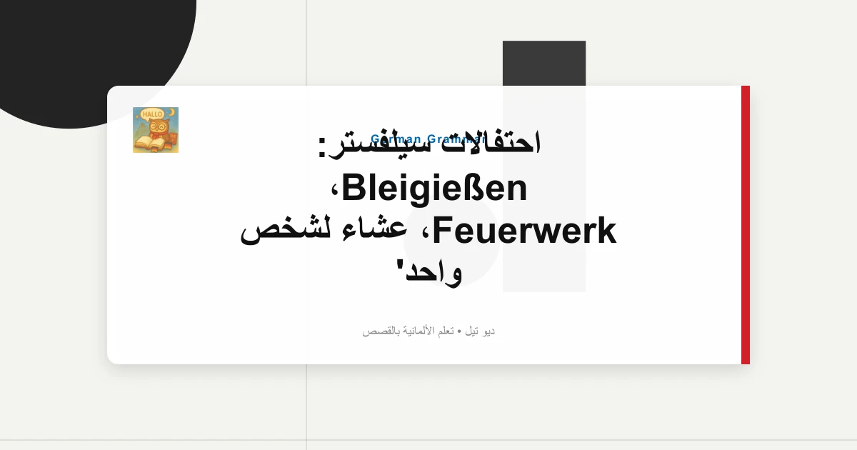 احتفالات سيلفستر: Bleigießen، Feuerwerk، عشاء لشخص واحد