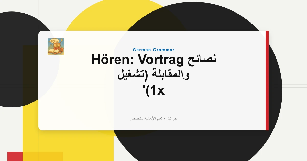 نصائح Hören: Vortrag والمقابلة (تشغيل 1x)
