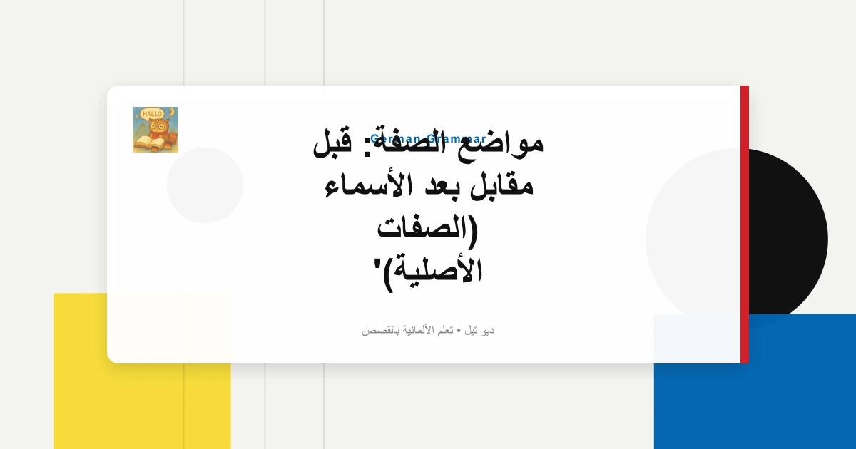 صورة مميزة لـ مواضع الصفة: قبل مقابل بعد الأسماء (الصفات الأصلية)